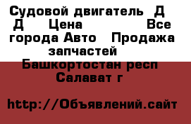Судовой двигатель 3Д6.3Д12 › Цена ­ 600 000 - Все города Авто » Продажа запчастей   . Башкортостан респ.,Салават г.